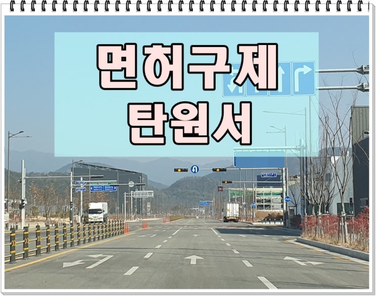  제천 음주운전 면허취소 구제 행정심판 및 탄원서