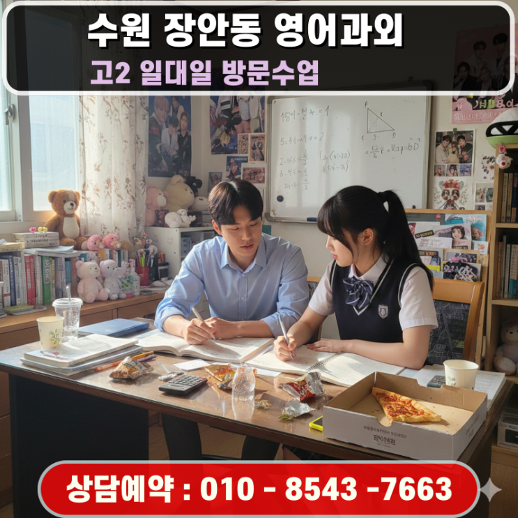  수원 장안동 고2 영어과외 독해 전략 수립 방문수업