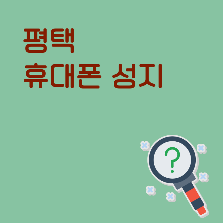  평택 휴대폰 성지 할인 정보 한 번에 보기!