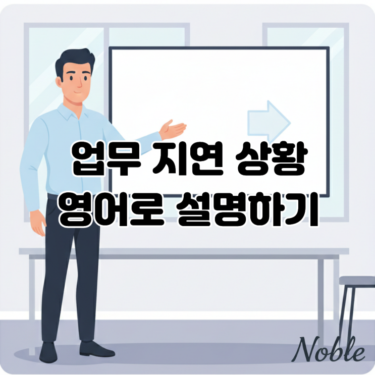  업무 지연 상황, 영어로 어떻게 설명할까?