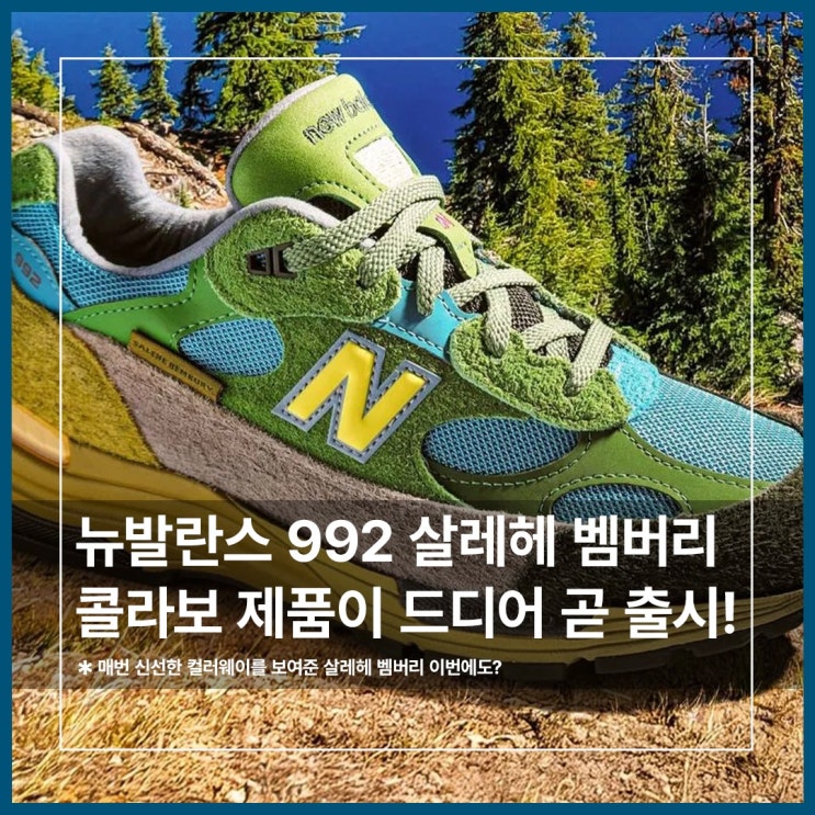  뉴발란스 992 살레헤 벰버리 콜라보가 곧 출시한다고?