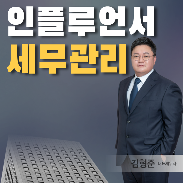  유튜브인플루언서, 세금 헷갈리시죠?