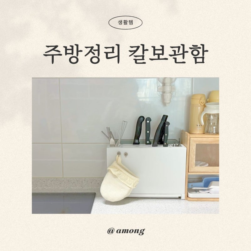 칼꽂이 주방 인테리어 정리템 칼보관함 도마보관