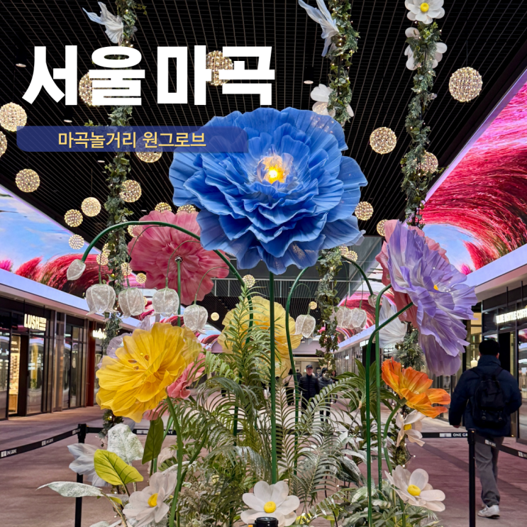  마곡 놀거리 마곡역 원그로브 실내 데이트