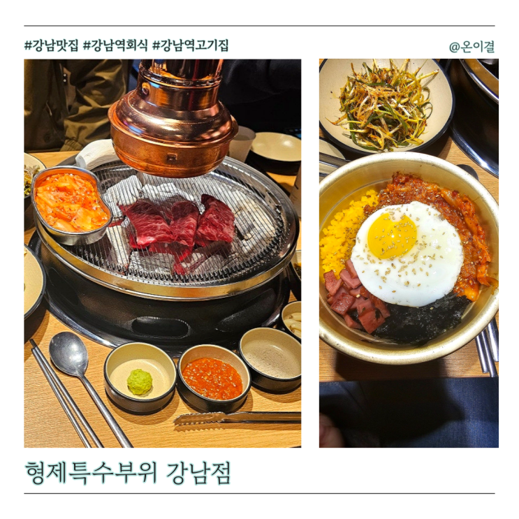  강남역 회식 모임 장소 추천 형제특수부위 소고기 돼지고기 한 번에 맛볼 수 있는 곳