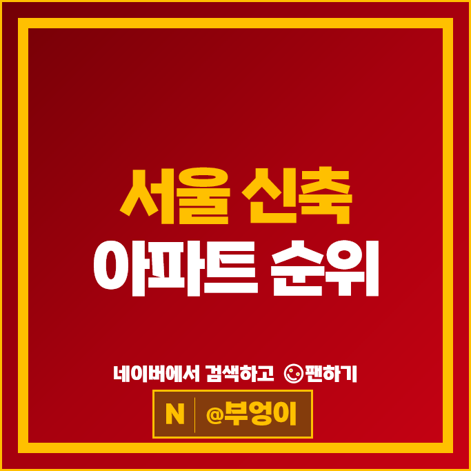 서울에서 제일 비싼 신축 아파트 순위 : 래미안원베일리 시세