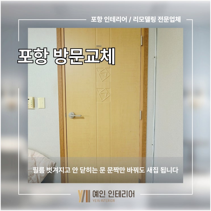  포항 방문 교체 필름 벗겨지고 안 닫히는 문 문짝만 바꿔도 새집 됩니다