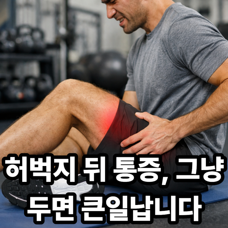  햄스트링 통증 원인과 자가 진단 방법, 방치하면 생기는 문제까지 정리