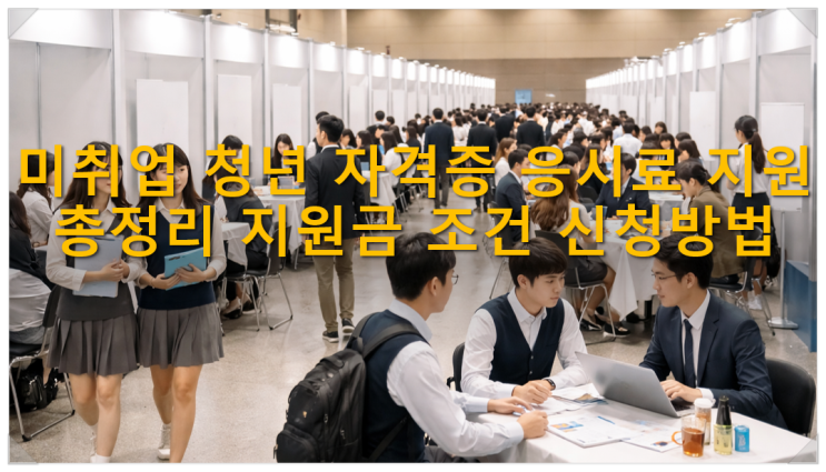  미취업 청년 자격증 응시료 지원 총정리 지원금 조건 신청방법