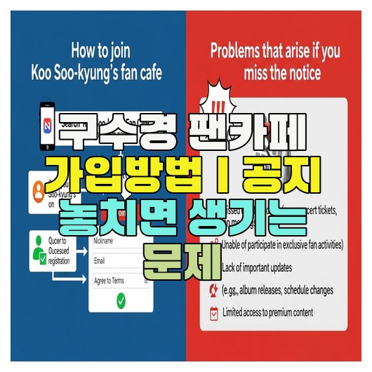  구수경 팬카페 가입방법｜공지 놓치면 생기는 문제