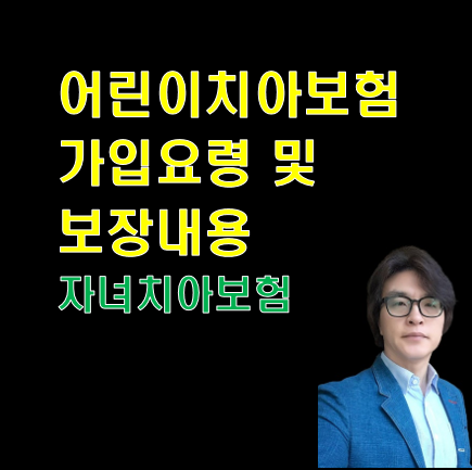 어린이치아보험 자녀치아보험 가입요령 보장내용
