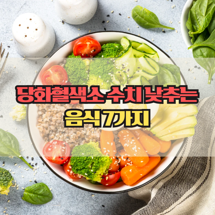  당화혈색소 수치 낮추는 음식 7가지, 식단으로 관리 시작