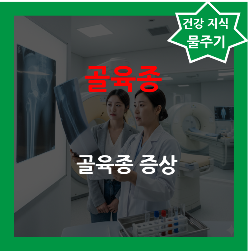 골육종 뼈암 증상 골종양 골육종암