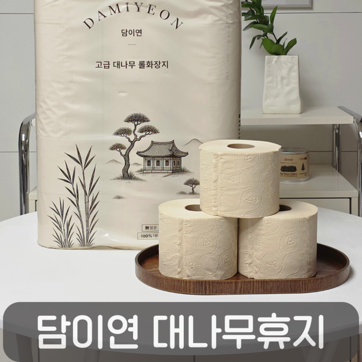  먼지없는휴지 찾다가 사용해본 담이연 3겹 무형광 대나무휴지