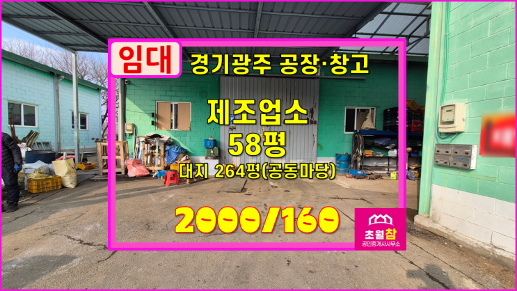  경기광주공장임대 초월읍 58평 제조업소 임대 별도컨테이너있음+민원없는위치+전력60Kw