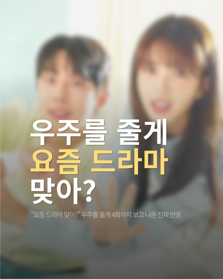  “요즘 드라마 맞아?” 우주를 줄게 4화까지 보고 나온 반응