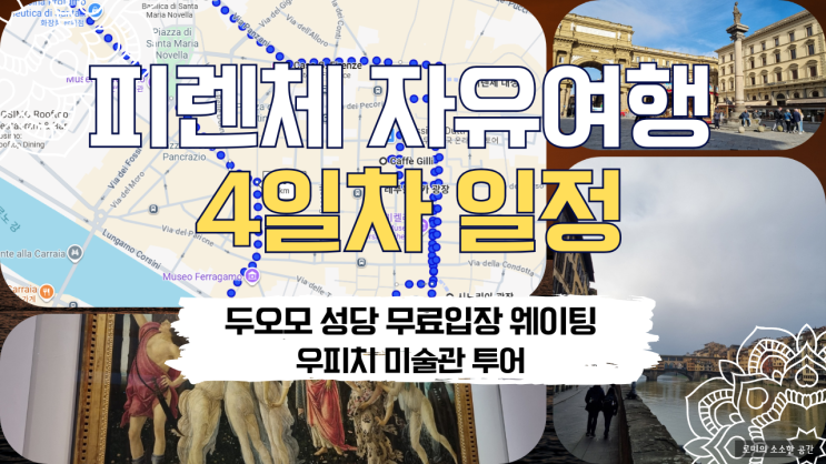  피렌체 자유여행 4일차 일정 총정리. 두오모 성당 내부 무료입장, 우피치 미술관 투어 및 예약