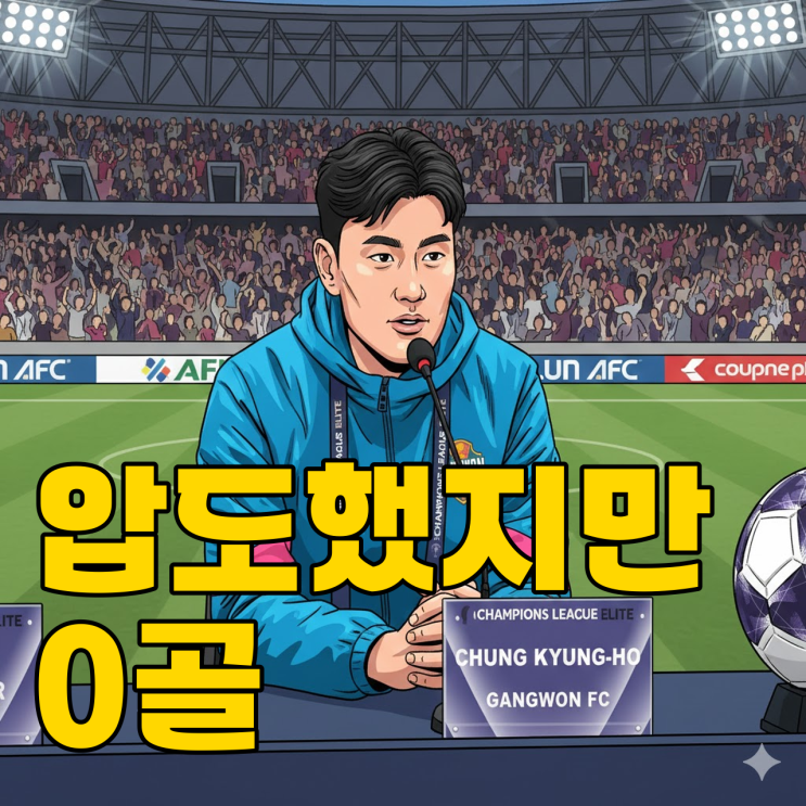  중국 챔피언 가둔 강원, 왜 골문만 침묵했을까?