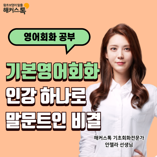  기본영어회화 공부 추천 방법! 인강으로 말문 트인 비결