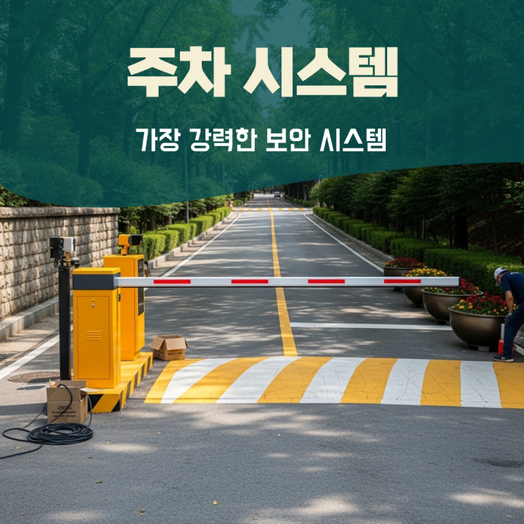  주차차단기견적 관제시스템 설치 비용