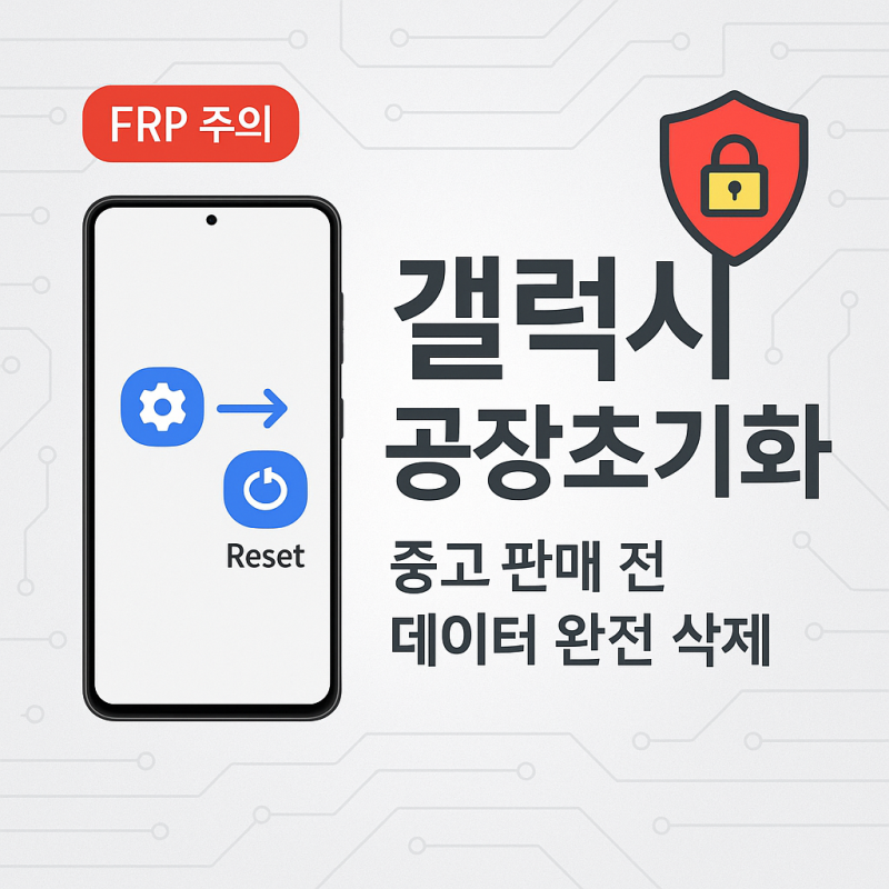 삼성 갤럭시 공장 초기화 방법 – 중고 판매 전 데이터 완전 삭제