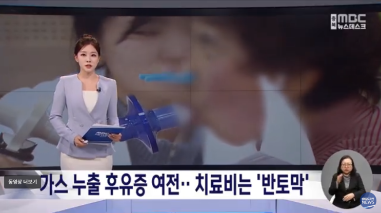 가스 누출 후유증 여전한데.. 치료비는 '반토막' [mbc 충북 NEWS]