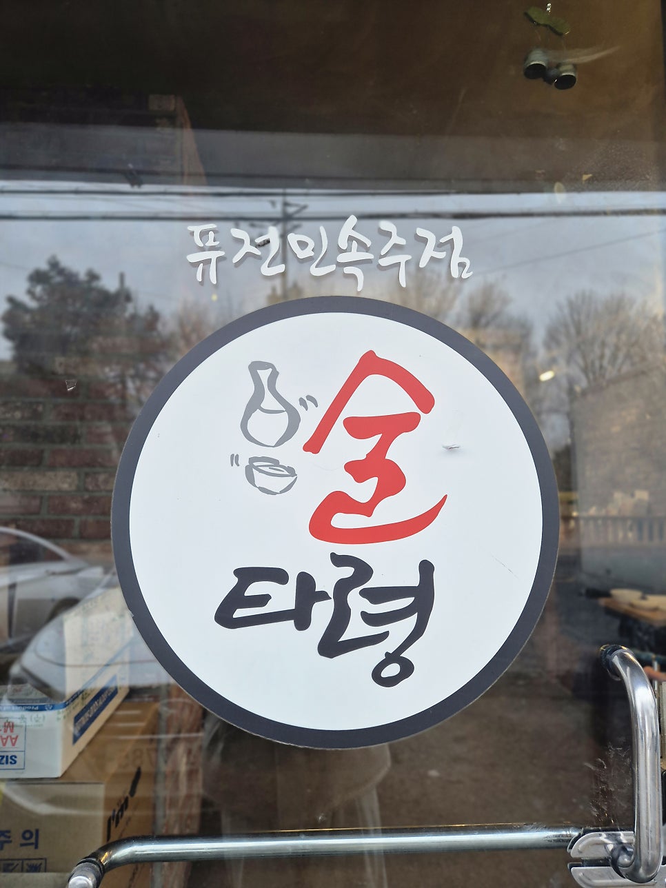 술타령 사진 3