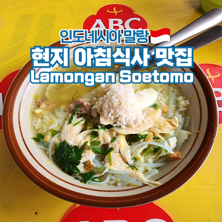  인도네시아 여행 말랑 현지 식당 로컬 아침 식사 맛집