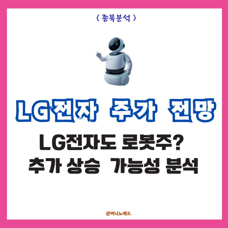  LG전자 주가 전망, 23% 급등한 배경과 추가 상승 가능성 분석