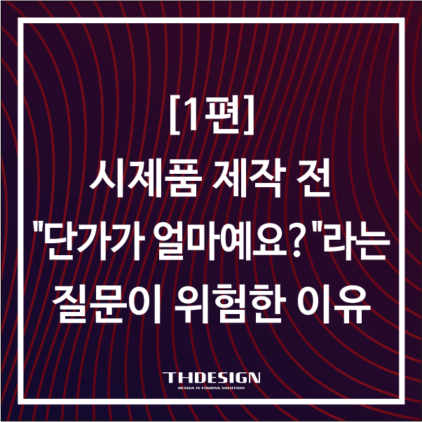  [1편] 시제품 제작 전 "단가가 얼마예요?"라는 질문이 위험한 이유