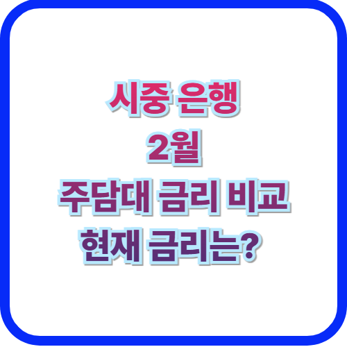 5대 은행 주담대 금리 비교최저 금리 받는 꿀팁