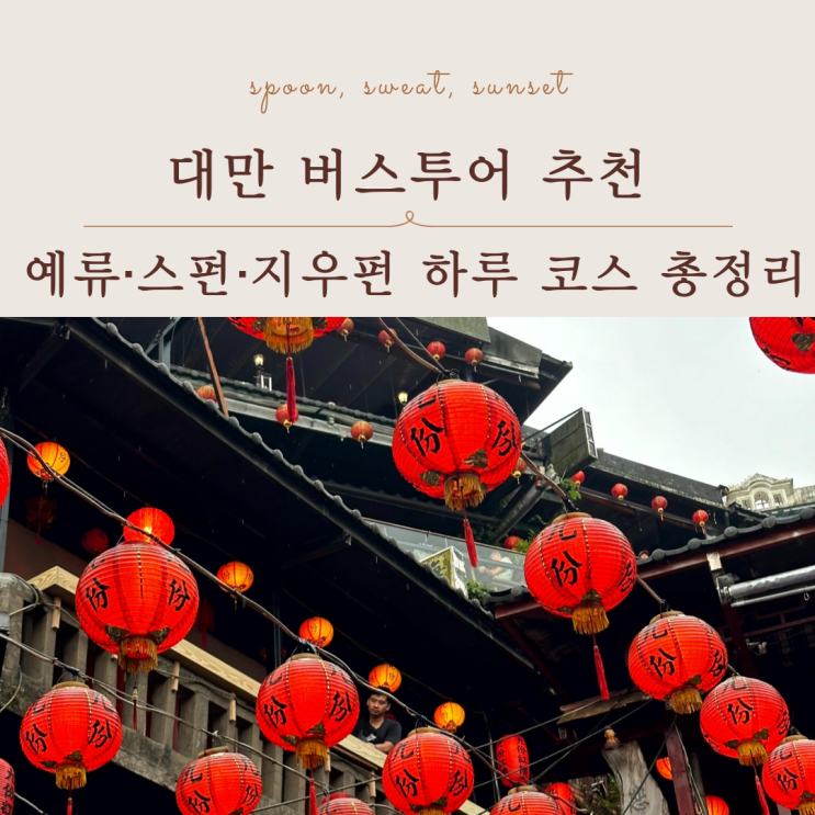  대만 버스투어 예스폭지 코스 정리, 타이베이 출발 하루 일정 가이드
