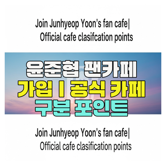  윤준협 팬카페 가입｜공식 카페 구분 포인트