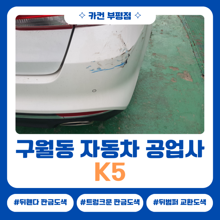  구월동공업사 K5 판금도색, 입고 후 작업 과정 공개