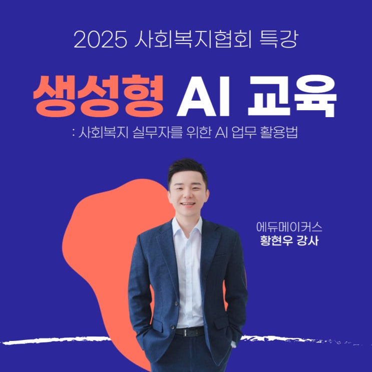  [사회복지사 AI 활용 교육] ChatGPT·Gemini 실습으로 업무 시간 줄이는 법