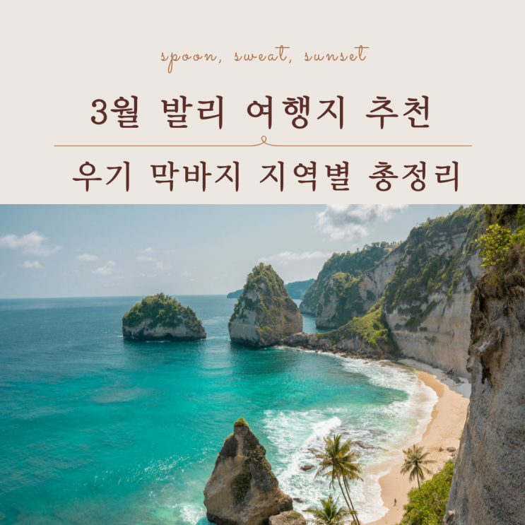  3월 발리 여행지 추천, 우기 막바지 지역별 총정리