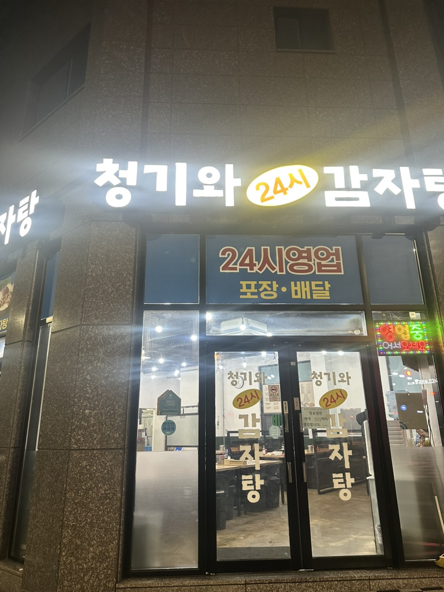 청기와감자탕 봉담점 사진 1