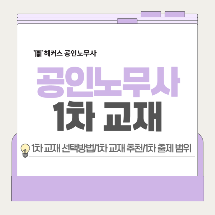  공인노무사 1차 교재 선택방법, 최신 기출문제 반영 문제집 리뷰