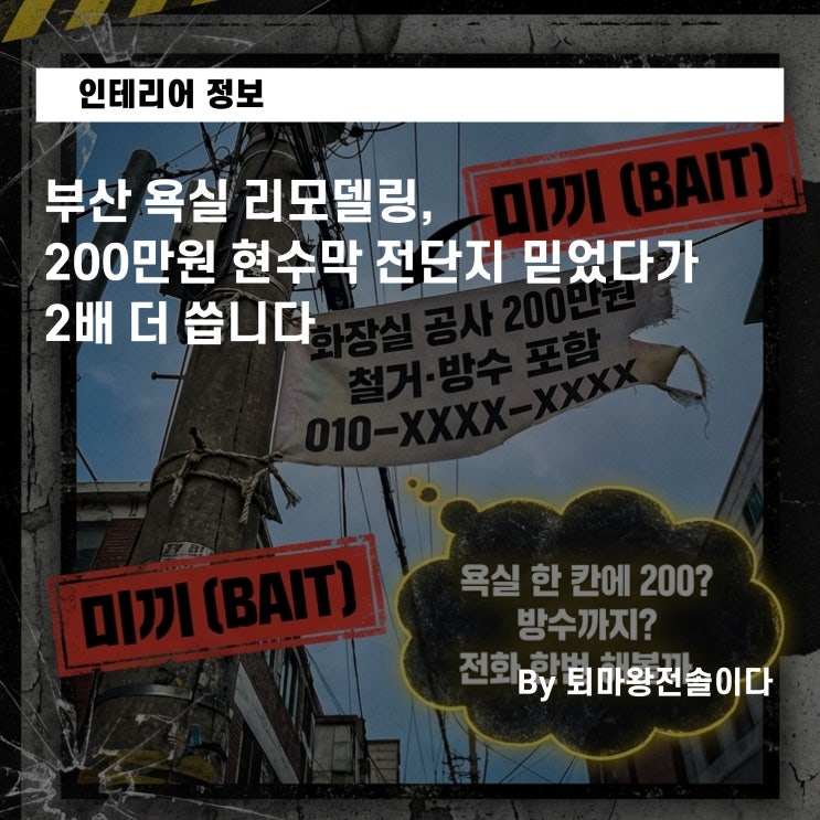  부산 욕실 리모델링, 200만원 현수막 전단지 믿었다가 2배 더 씁니다