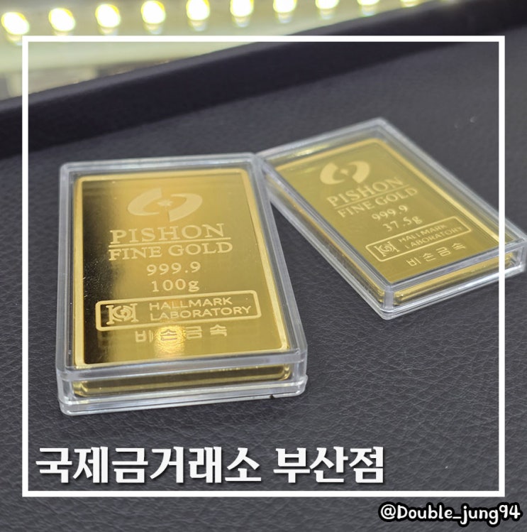  부산 동구 골드바 서면금거래소 국제금거래소 부산점