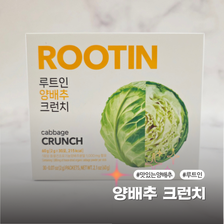  위건강을 위한 맛있는 영양제 루트인 양배추 크런치 후기