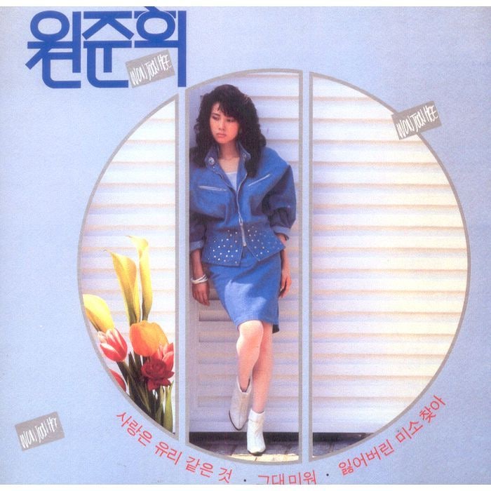 [노래추천]원준희-사랑은 유리 같은 것/1988/가사
