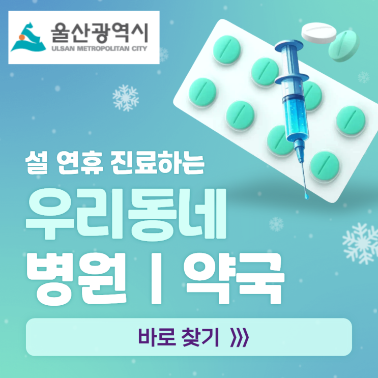 [울산]2026 설 구정 연휴 우리동네 문 여는 병원·약국 찾기