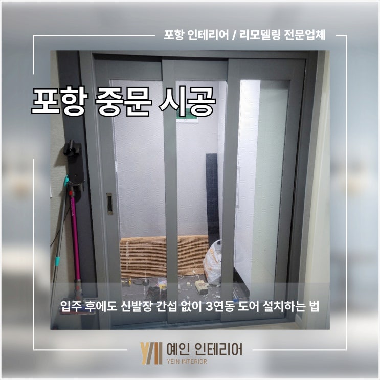  포항 중문 시공 입주 후에도 신발장 간섭 없이 3연동 도어 설치하는 법