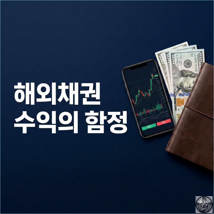  글로벌 자산 배분, 이자 13%의 함정? 선진국부터 신흥국까지 실전 분석