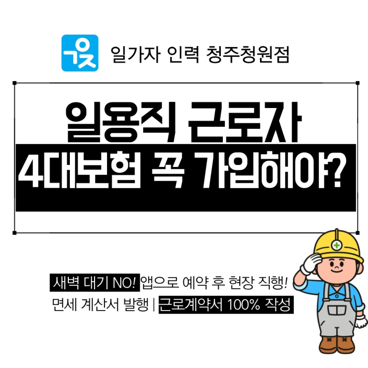  일용직 근로자 4대보험 꼭 가입해야되나요?