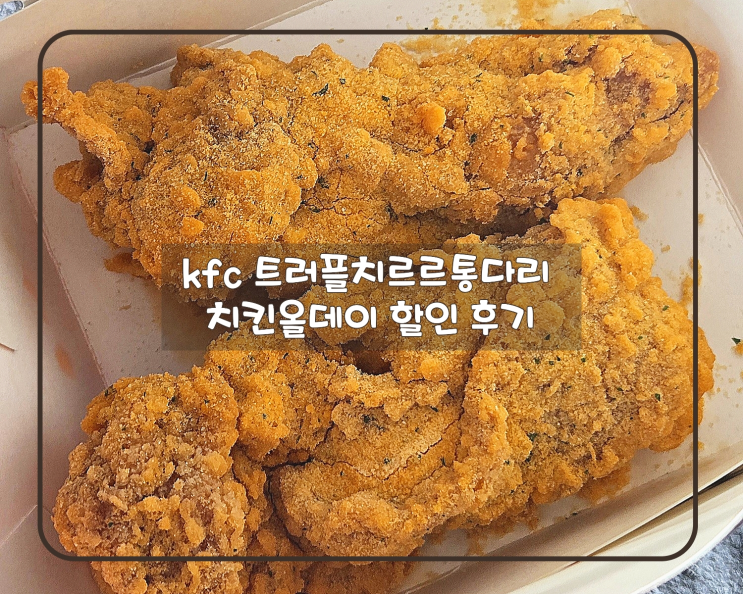  KFC 치킨올데이 1+1 후기 트러플치르르통다리 솔직 리뷰 인천논현점