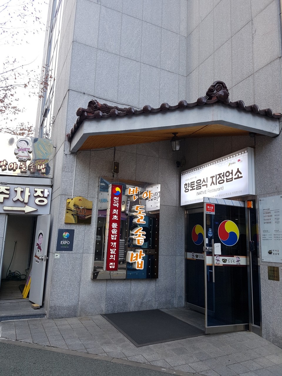 반야돌솥밥 효자동본점 사진 2
