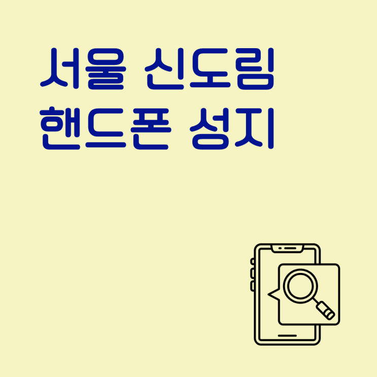  서울 신도림 핸드폰 성지 휴대폰 가격 공유