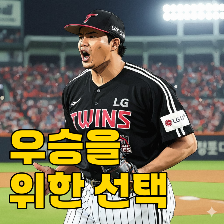  LG 치리노스, WBC 포기하고 선택한 이것?